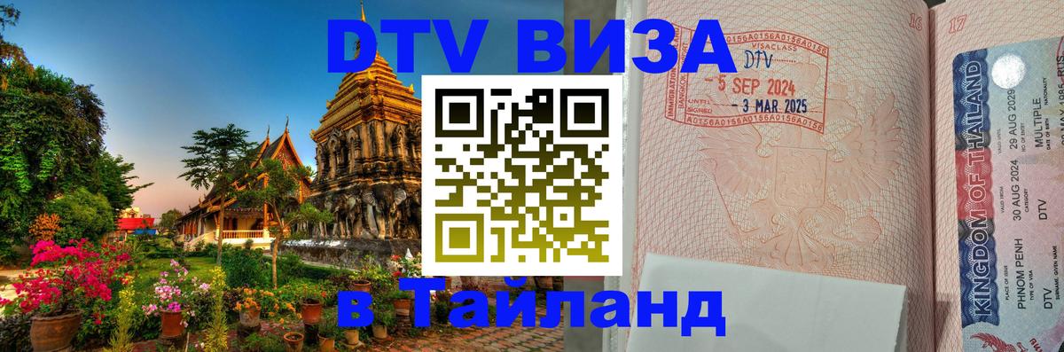 DTV (ДТВ) visa Таиланд 