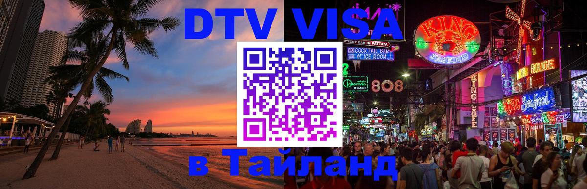 Как сделать DTV визу в Тайланд Долгопрудный 